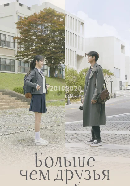  Больше чем друзья (2020)