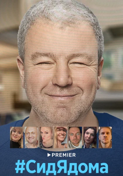  СидЯдома (2020)