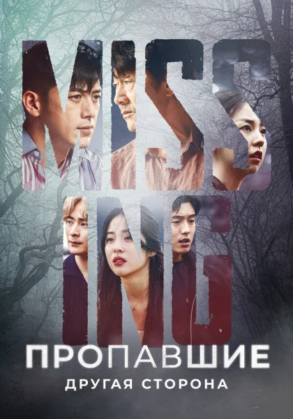  Пропавшие: Другая сторона (2020)