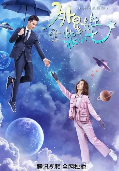  Моя девушка — инопланетянка (2019)