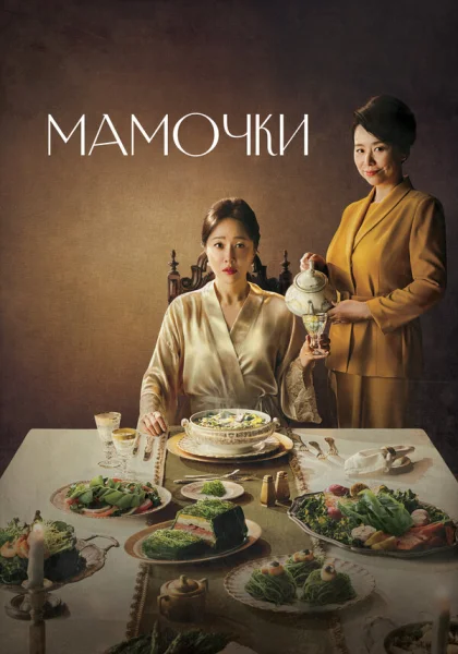  Мамочки (2020)
