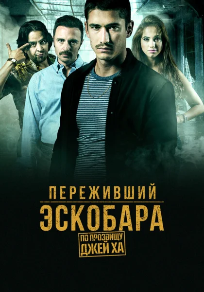  Переживший Эскобара: по прозвищу Джей Ха (2017)