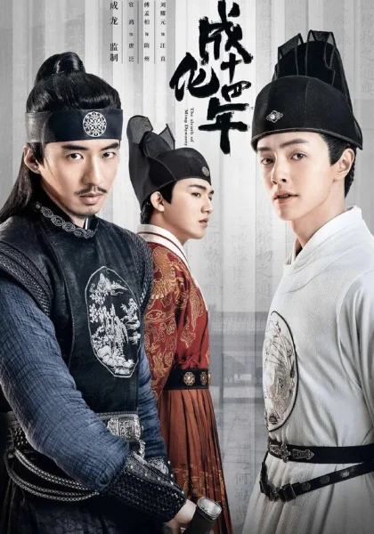  Сыщик династии Мин (2020)