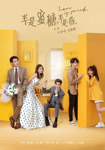  Такая сладкая любовь (2020)