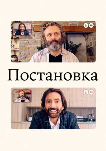  Постановка (2020)