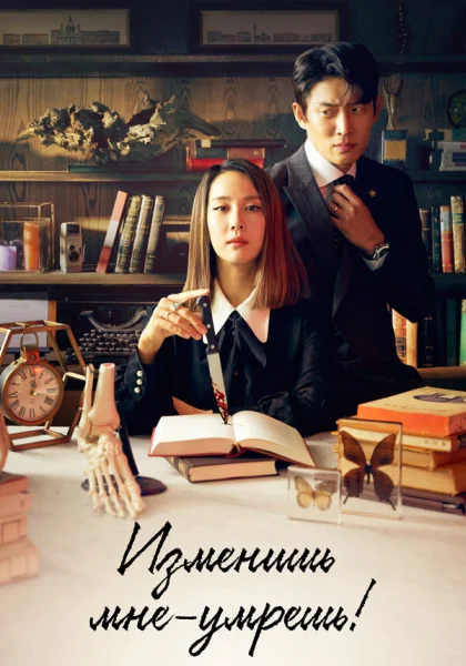  Изменишь мне — умрёшь! (2020)