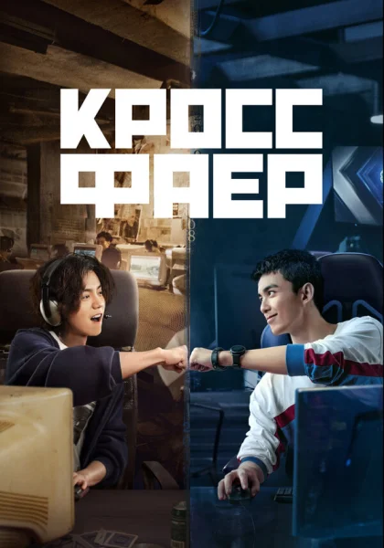  Кроссфаер (2020)