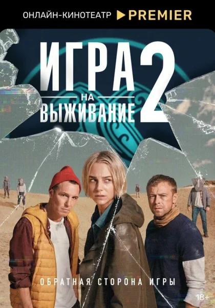  Игра на выживание (2020)