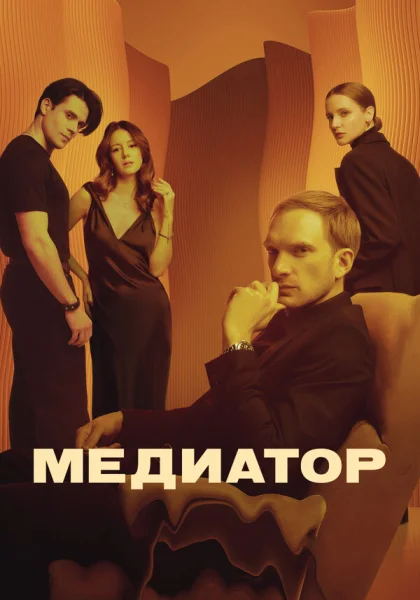  Медиатор (2020)
