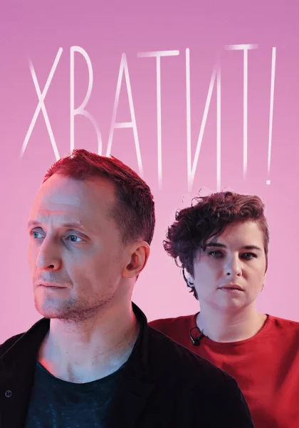 сериал  Хватит (2020) смотреть