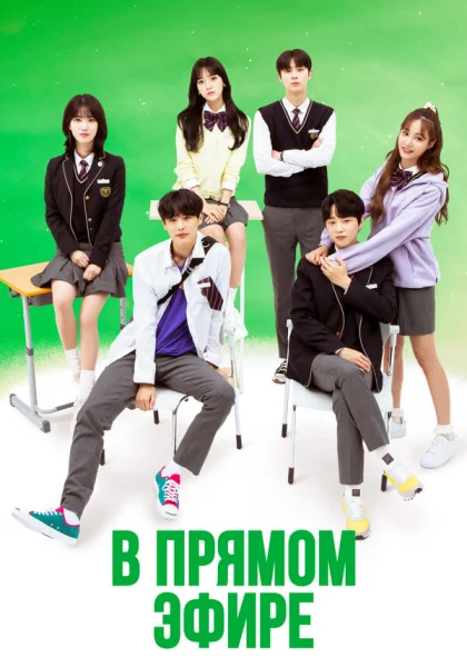  В прямом эфире (2020)