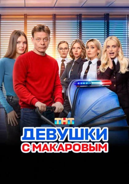  Девушки с Макаровым (2020)
