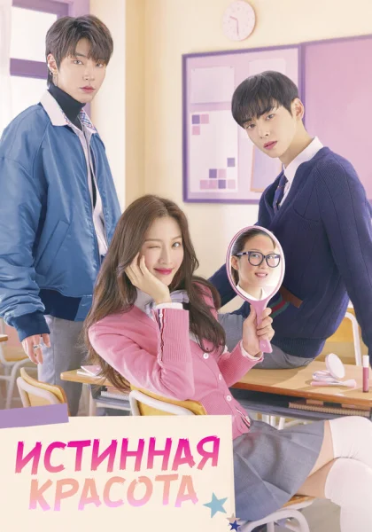  Истинная красота (2020)