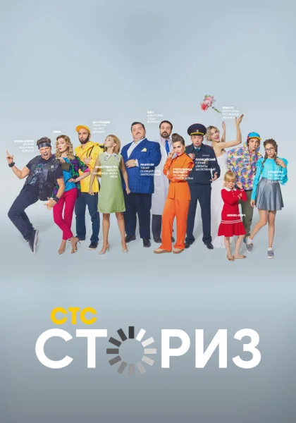  Сториз (2020)