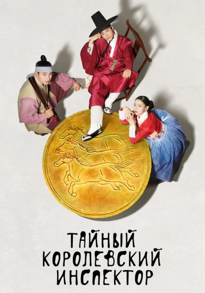 Тайный королевский инспектор (2020)
