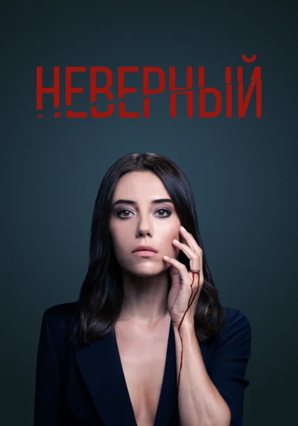  Неверный (2020)