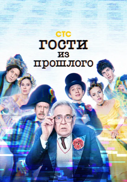 Гости из прошлого (2020)