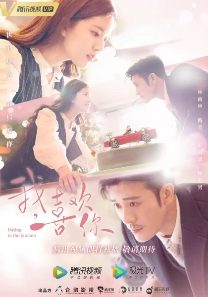  Встречаясь на кухне (2020)