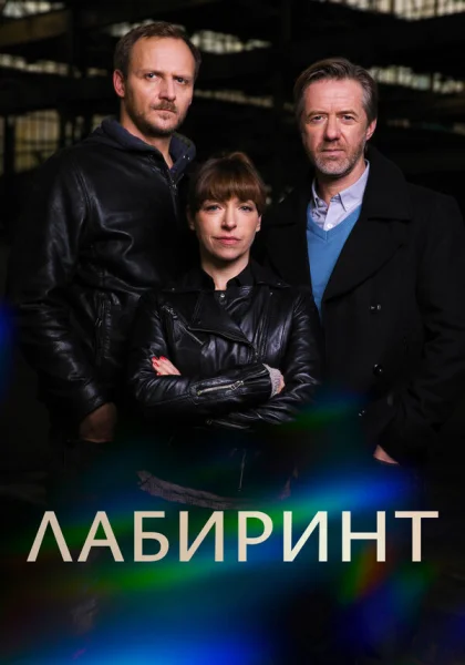  Лабиринт (2015)