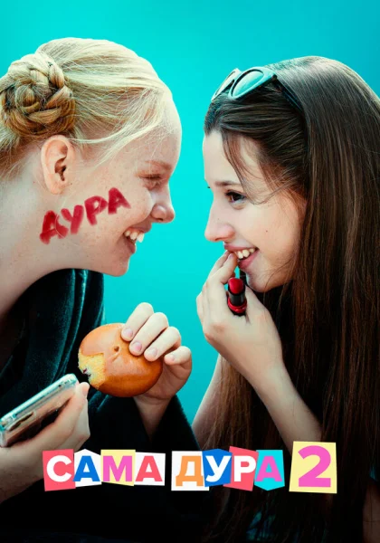  Сама дура (2020)