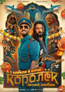 Королёк моей любви (2026)