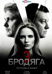 Бродяга 3. Легенда о замке (2026)