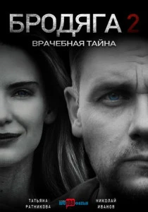 Бродяга 2. Врачебная тайна (2025)