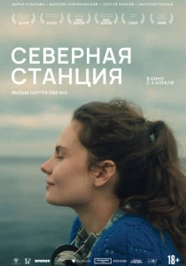 Северная станция (2026)