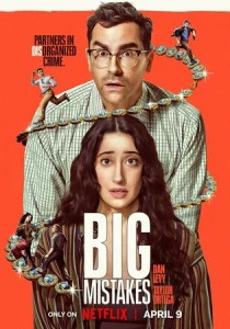 Большие ошибки (2026)