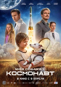 Моя собака – космонавт (2025)