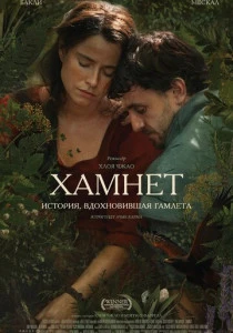 Хамнет: История, вдохновившая «Гамлета» (2025)