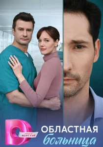 Областная больница (2025)