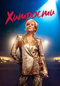 Хитрости (2021-2026)