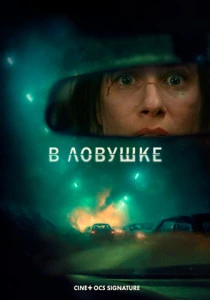 В ловушке (2025)