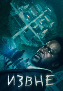 Извне (2022-2026)