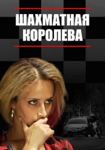 Шахматная королева (2019)