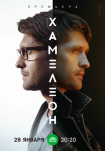 Хамелеон (2024)
