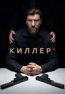 Киллер (2022)