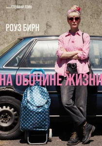 На обочине жизни (2026)