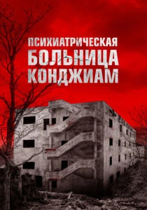 Психиатрическая больница Конджиам (2018)