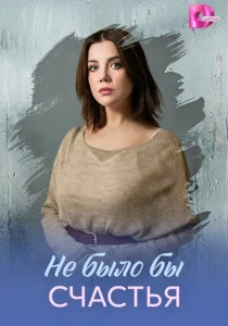 Не было бы счастья (2026)