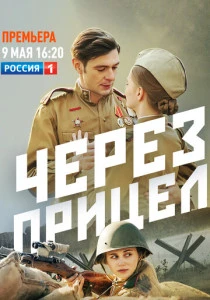 Через прицел (2022)