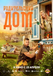 Родительский дом (2025)