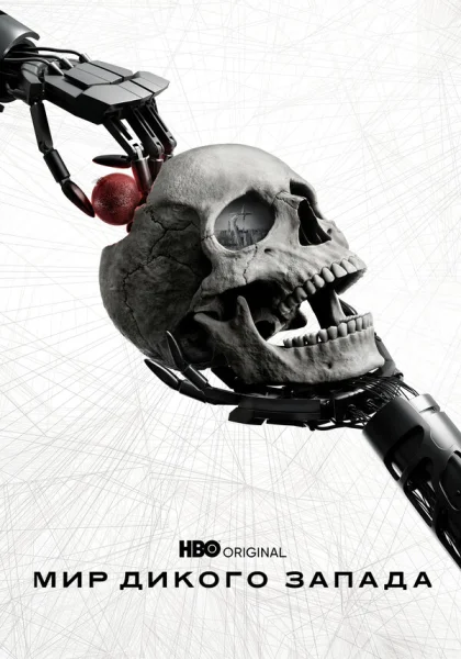  Мир Дикого Запада (2016)