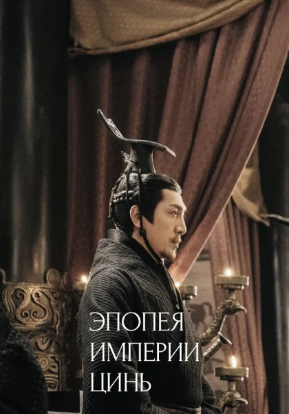  Эпопея империи Цинь (2020)