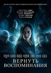 Вернуть воспоминания (2023)