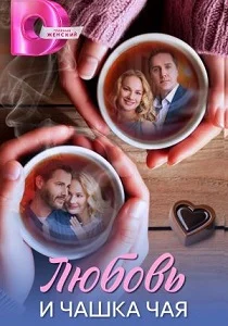 Любовь и чашка чая (2026)