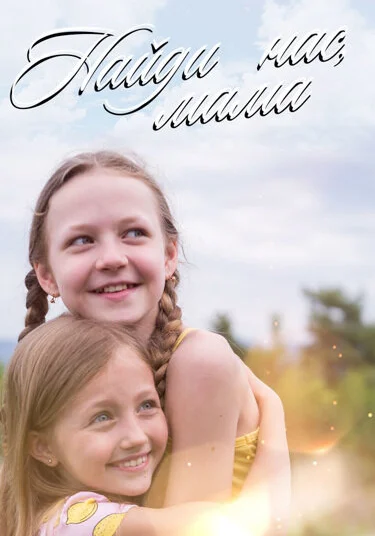  Найди нас, мама! (2020)