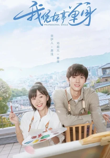  Профессионал-одиночка (2020)