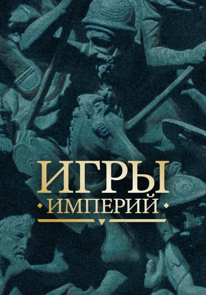  Игры империй (2018)